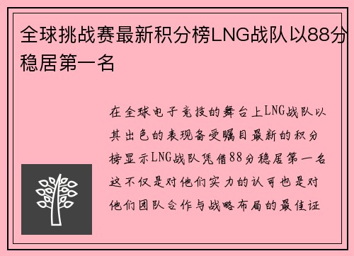 全球挑战赛最新积分榜LNG战队以88分稳居第一名