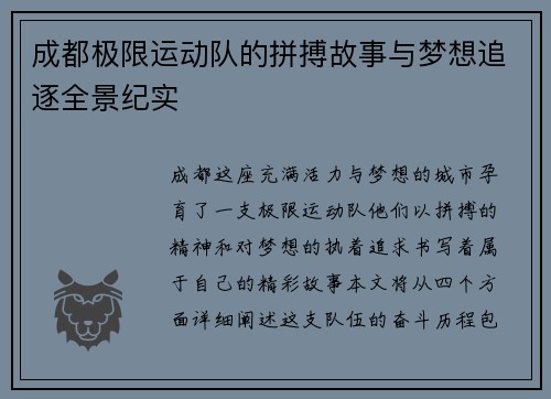 成都极限运动队的拼搏故事与梦想追逐全景纪实