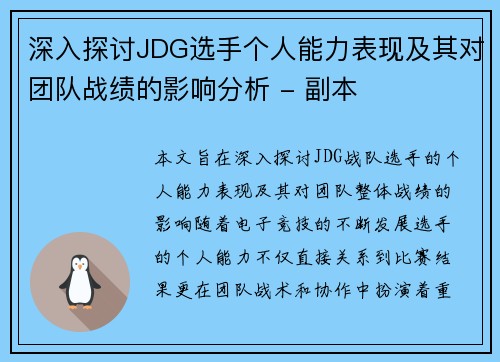 深入探讨JDG选手个人能力表现及其对团队战绩的影响分析 - 副本