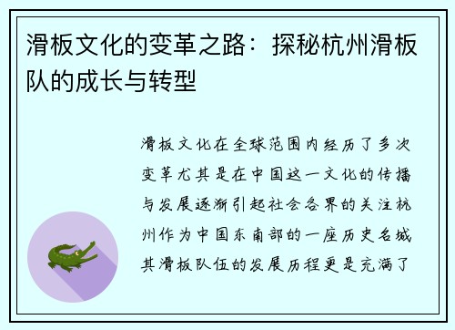 滑板文化的变革之路：探秘杭州滑板队的成长与转型