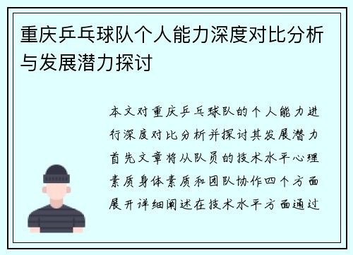 /uploads/images/20251006/chong-qing-ping-pang-qiu-dui-ge-ren-neng-li-shen-du-dui-bi-fen-xi-yu-fa-zhan-qian-li-tan-tao.webp