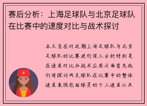 /uploads/images/20251006/sai-hou-fen-xi-shang-hai-zu-qiu-dui-yu-bei-jing-zu-qiu-dui-zai-bi-sai-zhong-de-su-du-dui-bi-yu-zhan-shu-tan-tao.webp