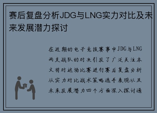 赛后复盘分析JDG与LNG实力对比及未来发展潜力探讨