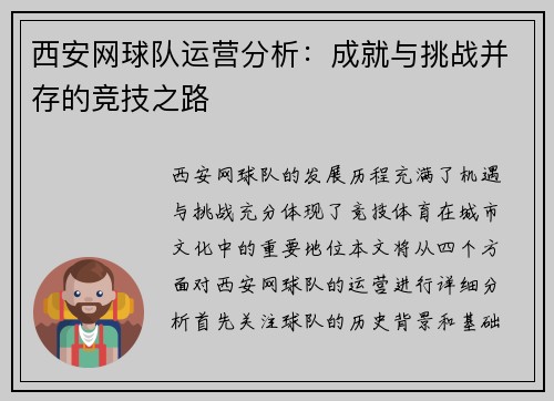 西安网球队运营分析：成就与挑战并存的竞技之路