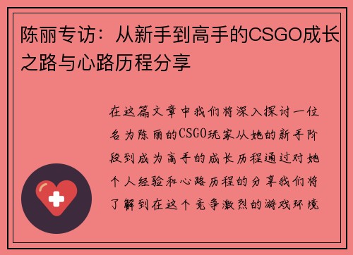 陈丽专访：从新手到高手的CSGO成长之路与心路历程分享
