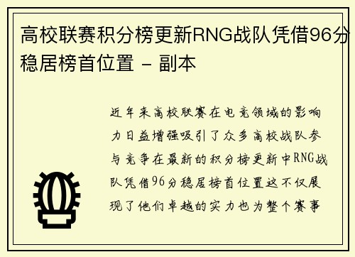 高校联赛积分榜更新RNG战队凭借96分稳居榜首位置 - 副本